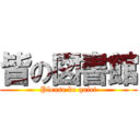 皆の図書館 (Please be quiet)