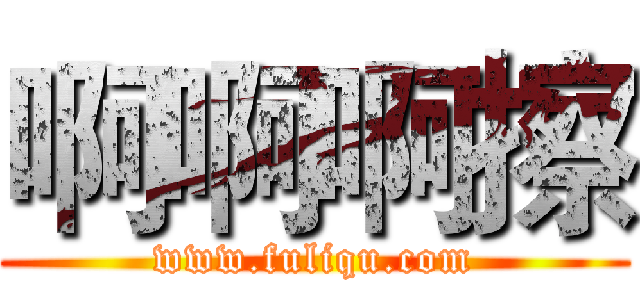 啊啊啊擦 (www.fuliqu.com)