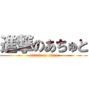 進撃のあちゅと (attack on titan)