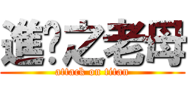 進擊之老母 (attack on titan)