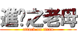 進擊之老母 (attack on titan)