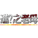 進擊之老母 (attack on titan)