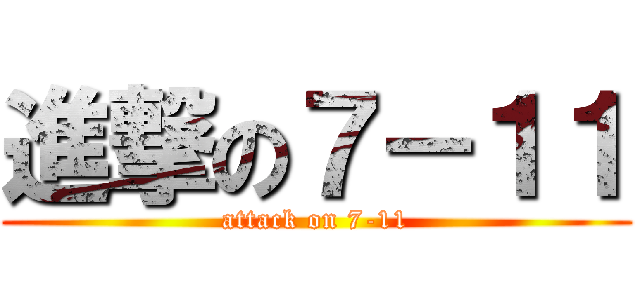 進撃の７－１１ (attack on 7-11)