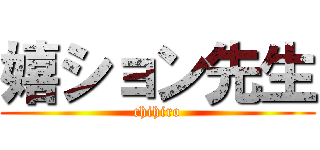 嬉ション先生 (chihiro)