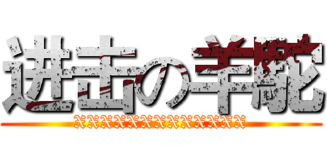 进击の羊駝 (XXXXXXXXXXXXX)