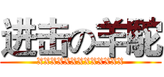 进击の羊駝 (XXXXXXXXXXXXX)