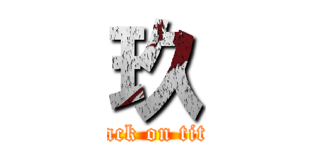 玖 (attack on titan)