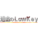进击のＬｏｗＫｅｙ (attack on titan)