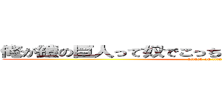 俺が鎧の巨人って奴でこっちが超大型巨人ってやつだ (attack on titan)