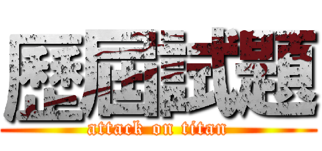 歷屆試題 (attack on titan)