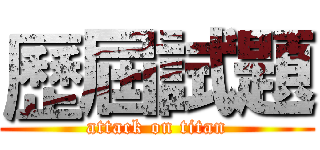 歷屆試題 (attack on titan)