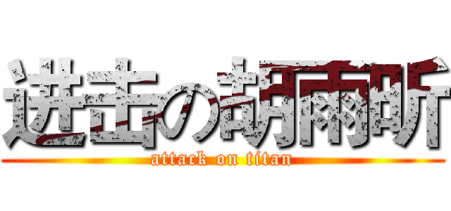进击の胡雨昕 (attack on titan)