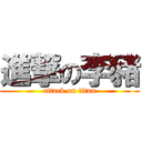 進撃の李豬 (attack on titan)