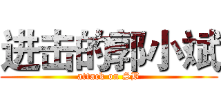 进击的郭小斌 (attack on SB)