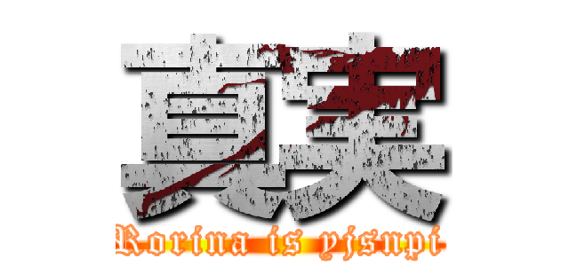 真実 (Rorina is yjsnpi)