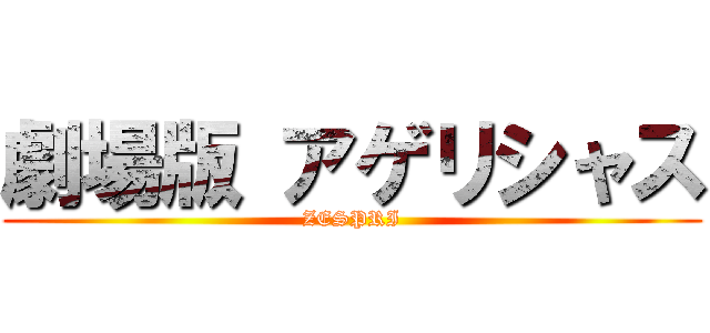 劇場版 アゲリシャス (ZESPRI)