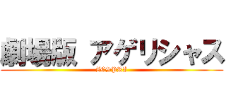 劇場版 アゲリシャス (ZESPRI)