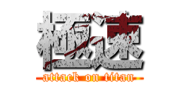 極速 (attack on titan)