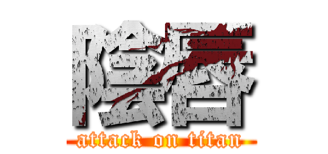 陰唇 (attack on titan)