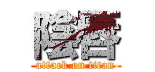 陰唇 (attack on titan)