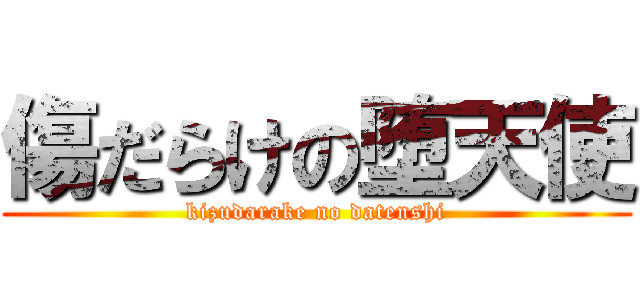 傷だらけの堕天使 (kizudarake no datenshi)