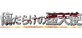 傷だらけの堕天使 (kizudarake no datenshi)