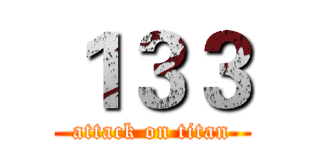 １３３ (attack on titan)