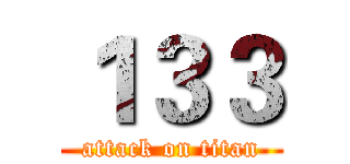 １３３ (attack on titan)