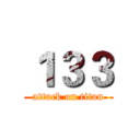 １３３ (attack on titan)