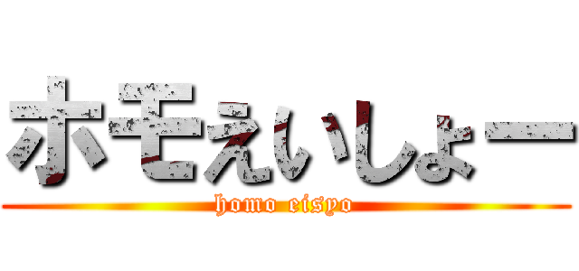 ホモえいしょー (homo eisyo)