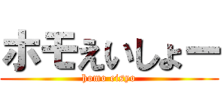 ホモえいしょー (homo eisyo)