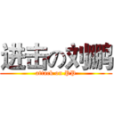 进击の刘鹏 (attack on PP)