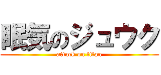眠気のジュウク (attack on titan)