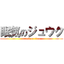 眠気のジュウク (attack on titan)