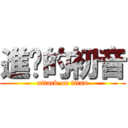 進击的初音 (attack on titan)