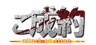 ご成約 (attack on titan)