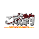 ご成約 (attack on titan)