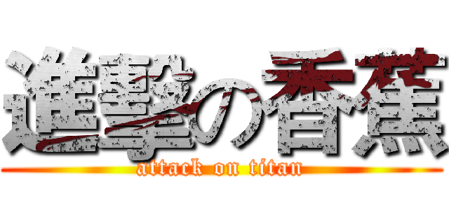 進擊の香蕉 (attack on titan)