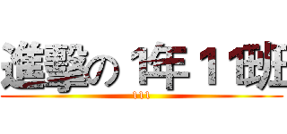 進擊の１年１１班 (111)
