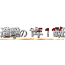 進擊の１年１１班 (111)