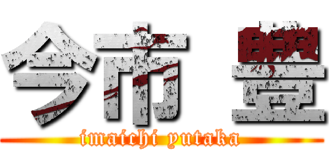 今市 豊 (imaichi yutaka)