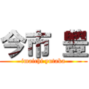 今市 豊 (imaichi yutaka)