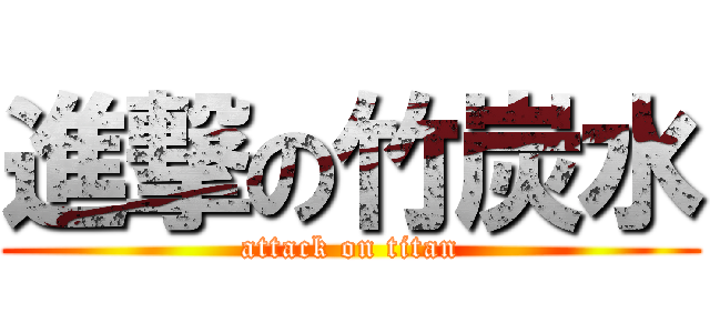 進撃の竹炭水 (attack on titan)
