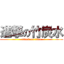 進撃の竹炭水 (attack on titan)