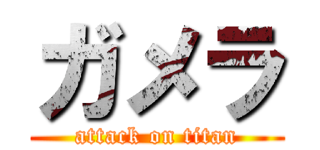 ガメラ (attack on titan)