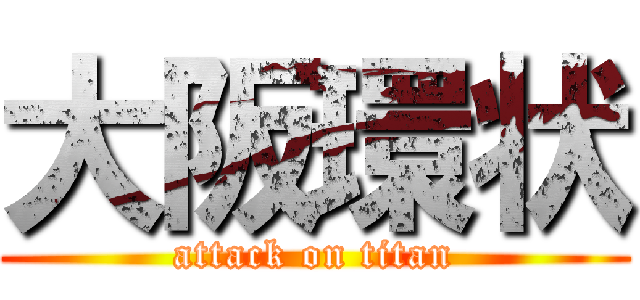 大阪環状 (attack on titan)