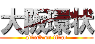 大阪環状 (attack on titan)