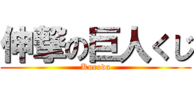 伸撃の巨人くじ (Kuroda)