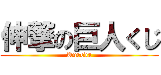 伸撃の巨人くじ (Kuroda)