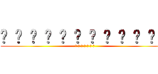 𒀱 𒀱 𒀱 𒀱 𒀱 𒀱 𒀱 𒀱 𒀱 𒀱 𒀱 𒀱 (𒀱 𒀱 𒀱 𒀱 𒀱 𒀱 𒀱)